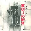 7inch Record KAI BAND - Uragiri No Machikado / Barairo No J ETP20137 EXPRESS 1975 Japan Japanese Pop/Rock