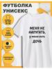 Футболка с принтом У меня есть дочь