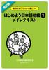 Исправленное издание: Японский для начинающих для повседневного использования и мастерства, Начинающий 1 Основной текст