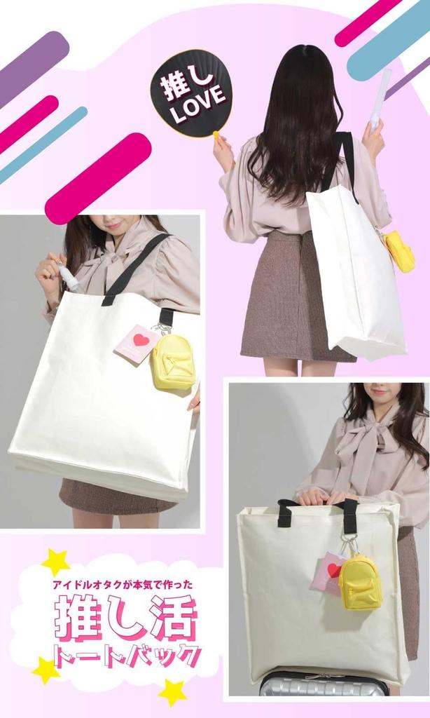 Сумка-тоут для фанатов-джамбо Ошикацу Сумка-тоут для участия в Ошикацу Отаку Живые выступления [CLOGRATIA] Фаны, Хранение, Сумка, Сумка, Мероприятия,