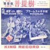 7inch Record VIENNE CHOIR BOYS - Bodaijyu / Kari No Uta / Brahms No  EA26 KING 1957 Japan Classical Used