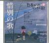 CD РАЗЛИЧНЫЕ Nihon no Uta Kokoro no Uta 77 Sekib JPSN77 COLUMBIA 2006 Япония Японский Энка Традиционный Б/У