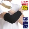 Локоть замедленное движение для для левого и правого 1 сделано в L диапазоне гибкой поддержки D&M supporter, суппорт, локти, фиксированный, использование, штука, Япония, бежевый,
