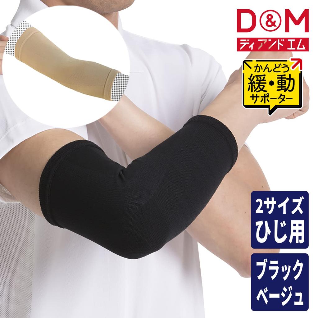 Локоть замедленное движение для для левого и правого 1 сделано в L диапазоне гибкой поддержки D&M supporter, суппорт, локти, фиксированный, использование, штука, Япония, бежевый,