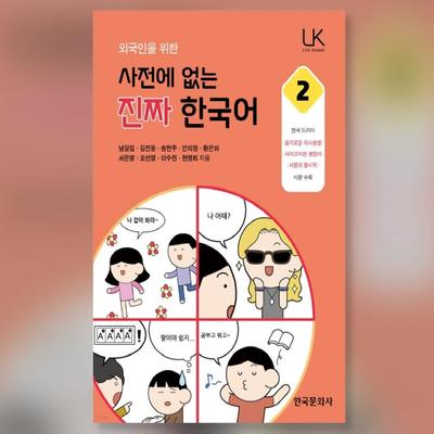 Настоящий корейский язык отсутствует в словаре для иностранцев 2 Korean Study Book