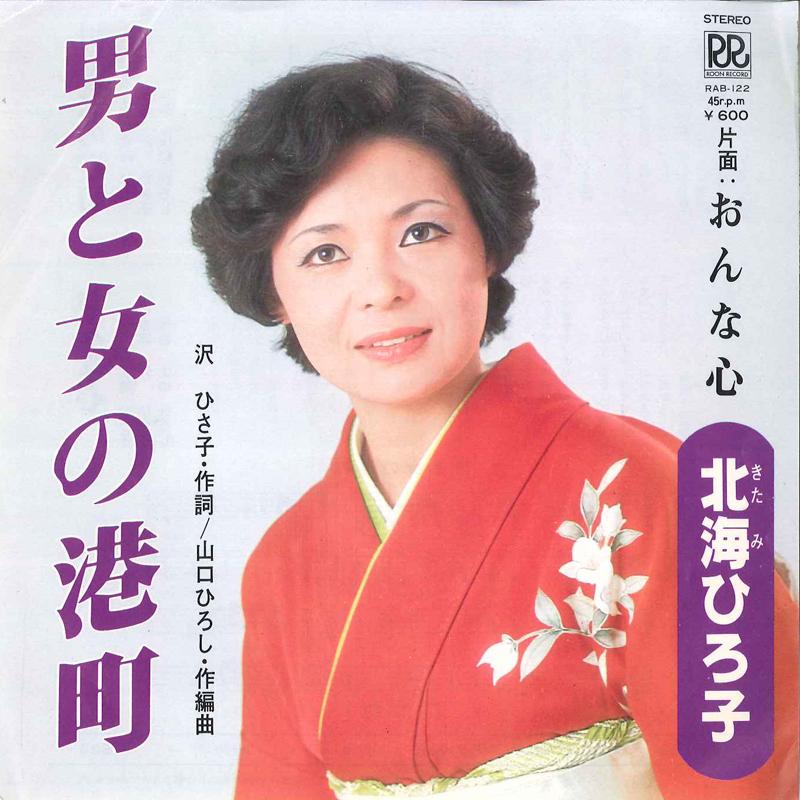 7inch Record HIROKO KITAMI Otoko To Onna No Minatomachi Onna RAB122 ROON 1978 Japan Japanese PopRock Used