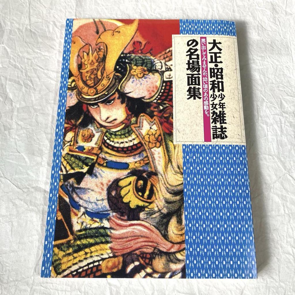 [Б/У] Коллекция знаменитых сцен из журналов для мальчиков и девочек периодов Тайсё и Сёва, 1992, старая книга, ретро Сёва, романтика Тайсё