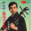 7inch Record AIJI EGAWA - Sanosa / Furyu Nihombashi SAS3102 COLUMBIA 1964 Japan Japanese Traditional/Folk Used