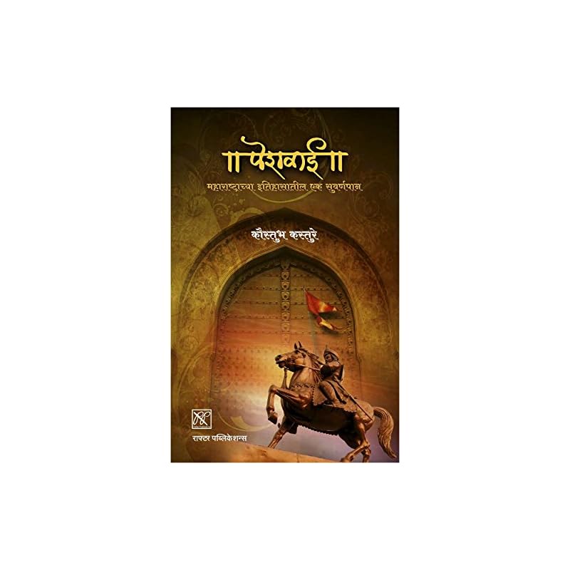 Peshwai Marathi book based on history of Peshwas
