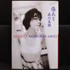 Морикава Михо Автобиографический фотоальбом Kizuato Морикава Михо