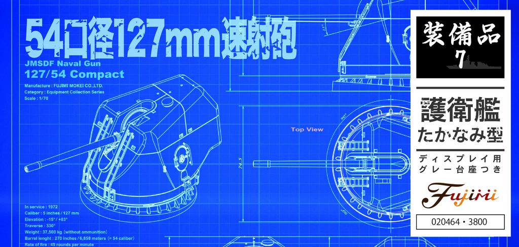 Fujimi Model Collectible Equipment Series destroyer 54 caliber 127mm gun No.7 Takanami-class rapid-fire Equipment-7