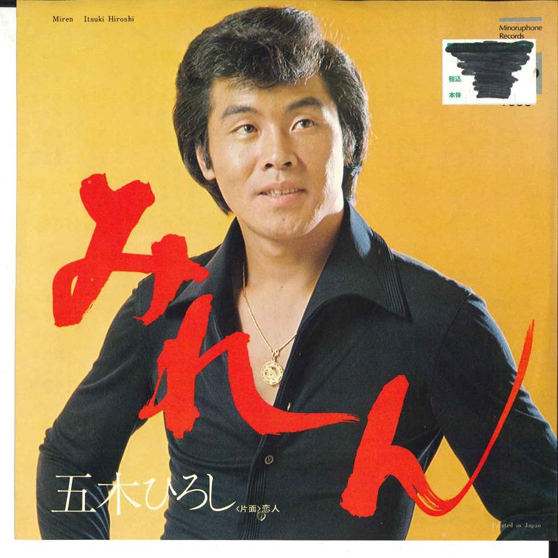 7-дюймовая пластинка ХИРОШИ ИЦУКИ - Miren / Koibito PS1515 MINORU PHONE 1974 Япония Японская поп/рок Б/у