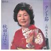7inch Record EMIKO ABE - Tantobushi / Akita Obako 5574 TEICHIKU Japan Japanese Traditional/Folk Used