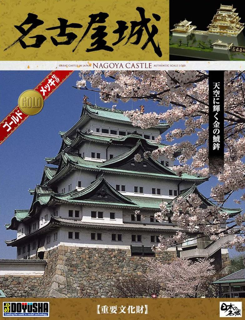Doyusha 1/350 Japan's Famous Castles Deluxe Gold Nagoya Castle Plastic Model DG-3
