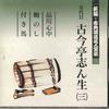 CD KOKONTEI SHINSHO - Shinpen Koten Rakugo Meijinzenshu 3 FOCL523 PONY CANYON Япония Японская комедия/Устное слово Б/у