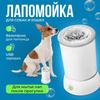 Электрическая автоматическая лапомойка для собак малых и средних пород/Стекло для мытья лап животного/Устройство для мытья лап после прогулки