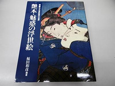 Эротические книги и увлекательные укиё-э