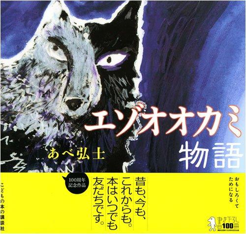 The Story of the Hokkaido Wolf (Kodansha's Original Picture Book Series)