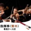 Leiasnow Conductor's Baton Case, Baton Holder, Stick Case, Storage Case (Pear Wood, Case Included)