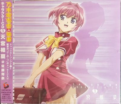 CD ШИИНА АМАМИЯ (РИНА САТО), КИЁМИ - Секретный персонаж Ногидзаки Харуки GNCA0118 Geneon 2008 Япония ОбиПоп Б/у