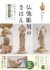 The Basics of Buddhist Statue Learn the Basics and Tips To Carve the Way You Want with Videos Book That Helps You Learn the Carving (A Tricks!)