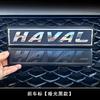 Наклейка с логотипом Haval F7\F7X на решетку радиатора, логотипы на капот для Haval Dargo Jolion H3 H6 2018-2023, наклейка на кузов на переднюю, заднюю часть, багажник