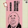 CD SANYUTEI KINBA (THREE GENERATIONS) - San Daime Sanyuuteikimba Rakugo Kes Japan ObiJapanese Comedy/Spoken Word Used