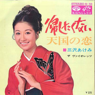 7-дюймовая пластинка AKEMI MISAWA - Kaeshitakunai / Tengoku No Koi KA250 MINORUPHONE 1968 Япония Японская энка Б/У