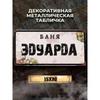 Персонализированная металлическая табличка Eduard Banya 15x30см, Подарок для сауны для мужчин