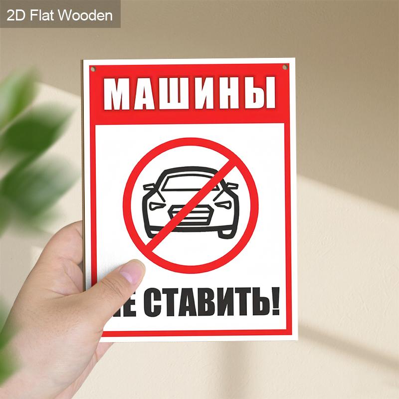 Русские Деревянные Предупреждающие Знаки Мониторинга Без Парковки - Прямоугольное Подвесное Украшение для Входной Двери, Декор Стен - Идеальный Подарок для Друга и Семьи