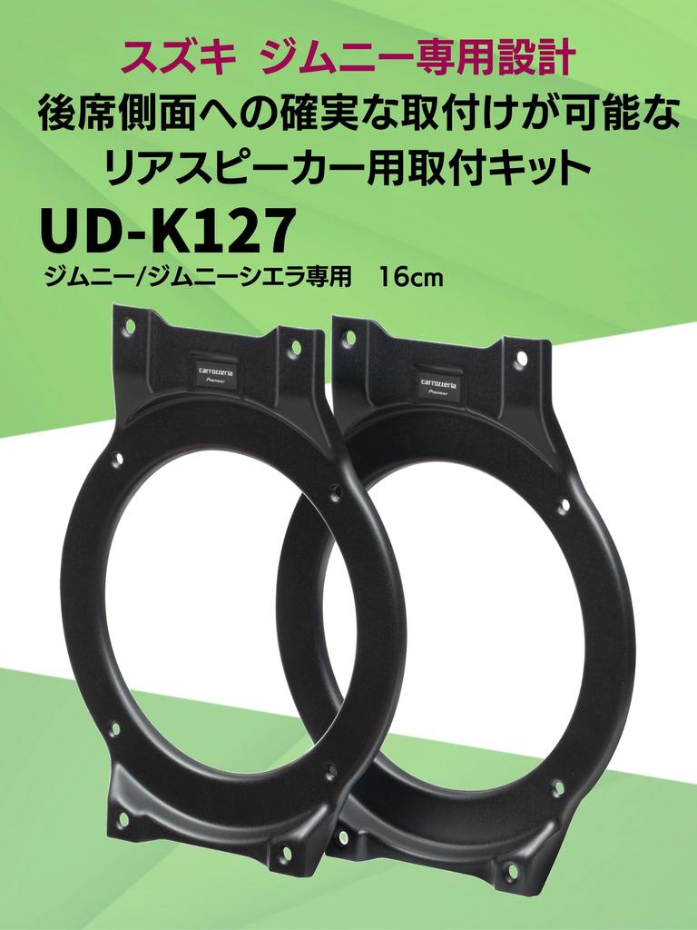 Pioneer Элемент улучшения качества звука динамика Комплект для установки заднего динамика для Suzuki Jimny Carrozzeria UD-K127