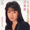 7inch Record HITOMI HAYASE - Chotto Ma Te Osaka / Embukyoku ( Wa 07SH1316 CBS SONY 1983 Japan Japanese Enka Used