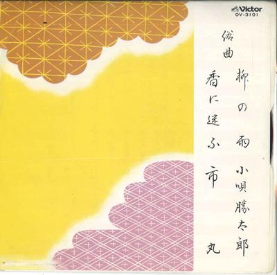 7-дюймовая пластинка KOUTA KATSUTARO / ICHIMARU - Yanagi no ame / Kou ni mayou OV3101 VICTOR Япония Японская энка/Традиционная Б/У