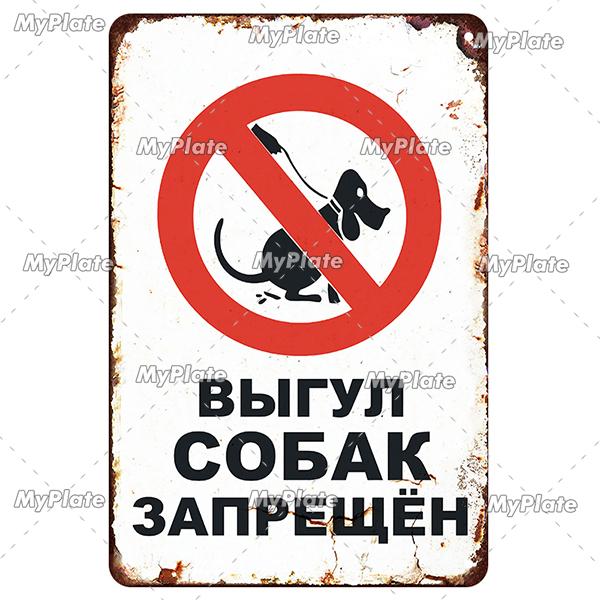 MyPlate Русский Запрещено Собакам Металлическая Вывеска Винтажная Табличка Магазин Жестяная Вывеска Тарелка Настенный Декор Для Бара Клуба Арт Картина Постер Подарок