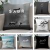 Сабр Терпение Наволочка Плюшевая Ткань Мягкая Двусторонняя Печать Дом Диван Высокое Качество Наволочка-Подушка Накидка