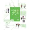 Sogang UniverSity Центр обучения корейскому языку Sogang Korean 1b Student S Book