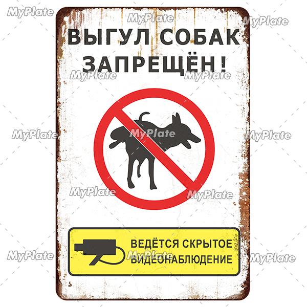 MyPlate Русский Запрещено Собакам Металлическая Вывеска Винтажная Табличка Магазин Жестяная Вывеска Тарелка Настенный Декор Для Бара Клуба Арт Картина Постер Подарок