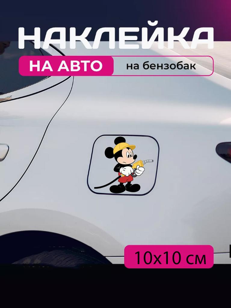 Автомобильная наклейка 3D Микки Маус Mickey Mouse 10X10см