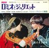 7-дюймовая пластинка HENRY MANCINI - ost, Romeo and Juliet SS1897 RCA Japan Soundtracks & Musicals Used