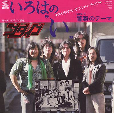 7-дюймовая пластинка GODIEGO IRoHa No I Keisatsu No Theme YK65AX SATRIL 1976 Япония Японский Поп-Рок Б/у