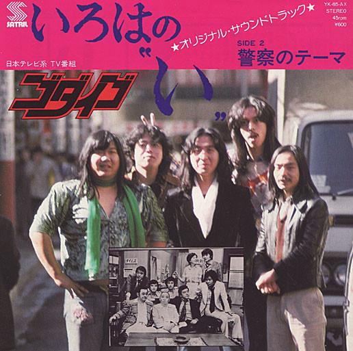 7-дюймовая пластинка GODIEGO IRoHa No I Keisatsu No Theme YK65AX SATRIL 1976 Япония Японский Поп-Рок Б/у