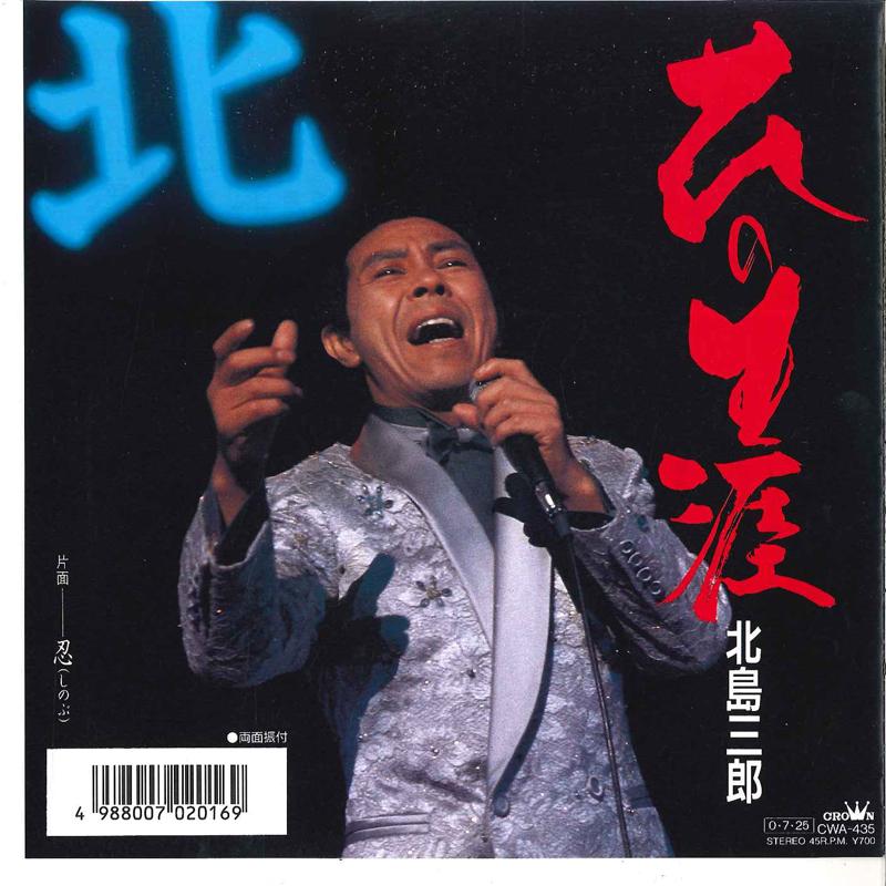 7-дюймовая пластинка SABURO KITAJIMA Hana No Shougai Shinobu CWA435 CROWN 2002 Япония Японский Энка Традиционная Б/у