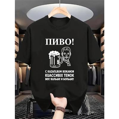 Европейские размеры Российская пивная цитата Графическая футболка Мужская Черная с коротким рукавом Повседневная Ежедневная Уличная одежда Топ Высококачественная печать, Свободный крой, Круглый вырез