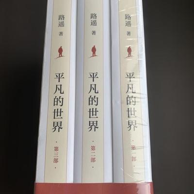 [Б/У] Обычный мир Автор Лу Яо, 3 книги, Пекинское издательство Вэнья, китайский