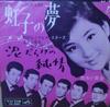 7inch Record SAYURI YOSHINAGA, HIROSHI WADA & MA - Nijiko No Yume / Dorodarakenojunjou VS890 VICTOR 1963 Japan Japanese Enka