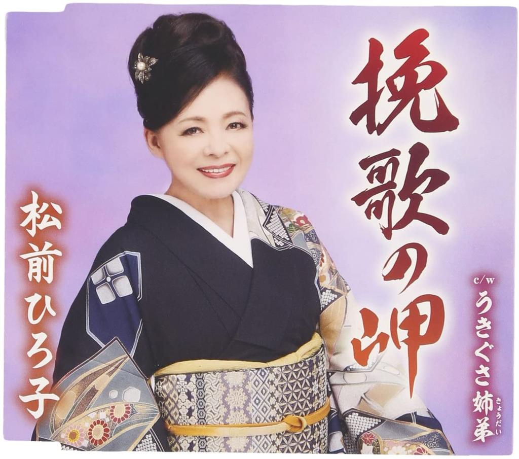 CD HIROKO MATSUMAE, HIROSHI MIYAMA, HI - Banka No Misaki TKCA90748 Japan ObiJapanese Enka Used