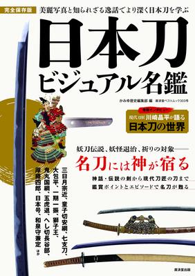 Визуальное руководство по японским мечам (Kosaido Best Mook №. 303)