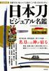 Визуальное руководство по японским мечам (Kosaido Best Mook №. 303)