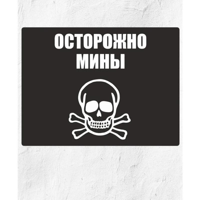 "Осторожно Мины" Юмор Металлическая Табличка 20x30см, Забавный Предупреждающий Настенный Декор