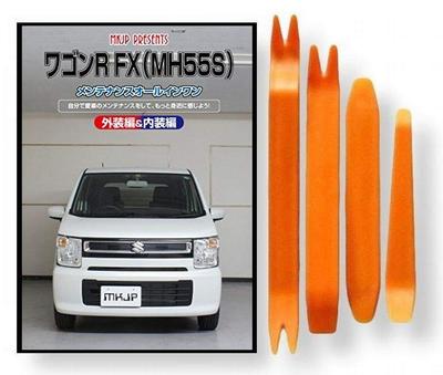 Suzuki Wagon R FX MH55S DVD по обслуживанию, Снятие элементов интерьера и экстерьера, Набор инструментов из 4 предметов, Совместим с [Little Monster], В комплекте бонус-смартфон, C227